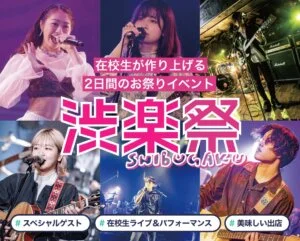 渋楽祭