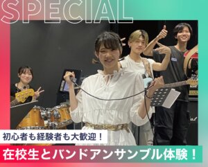 在校生とバンドアンサンブル体験！