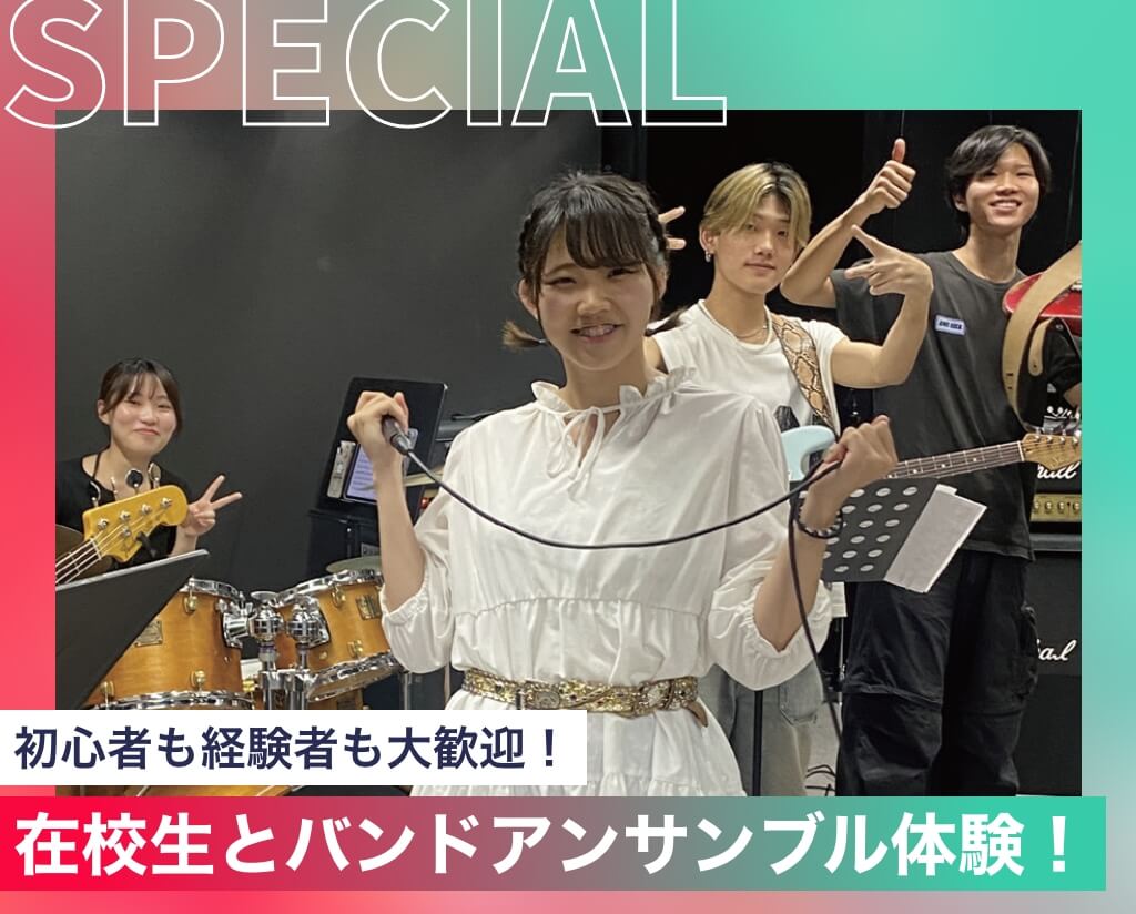 在校生とバンドアンサンブル体験！