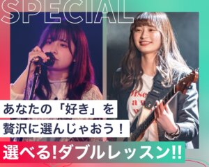 選べる！ダブルレッスン！！