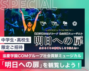 滋慶学園COMグループ社会貢献ミュージカル「明日への扉」を観覧しよう！