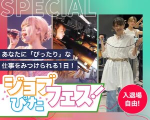 ジョブぴたフェス！