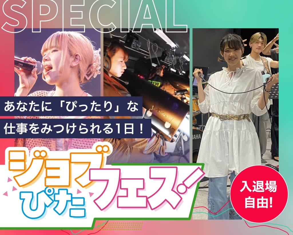 ジョブぴたフェス！