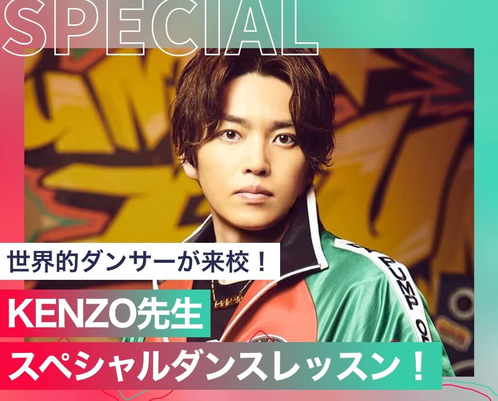 KENZO先生 スペシャルダンスレッスン！