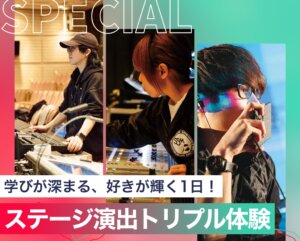 ステージ演出トリプル体験