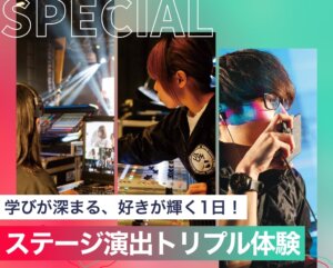 ステージ演出トリプル体験