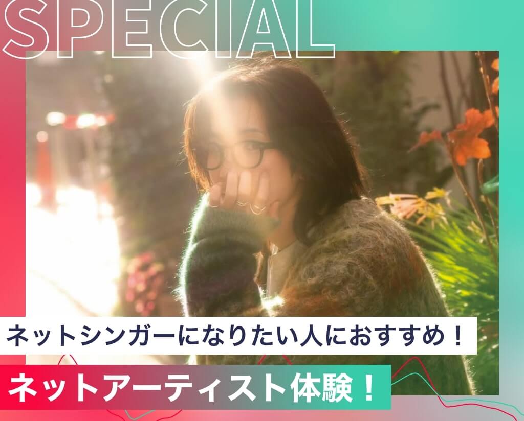 ネットアーティスト体験！