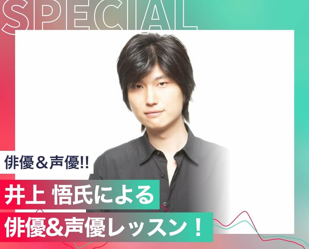 井上 悟氏による俳優&声優レッスン！