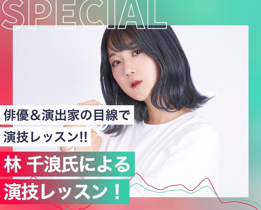 林 千浪氏による演技レッスン！