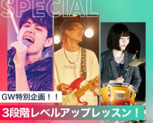 3段階レベルアップレッスン！