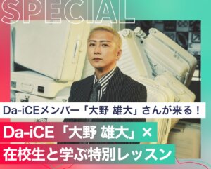 Da-iCE「大野 雄大」×在校生と学ぶ特別レッスン