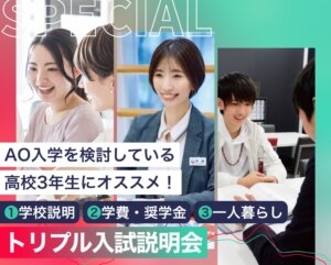 トリプル入試説明会