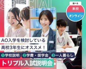 トリプル入試説明会