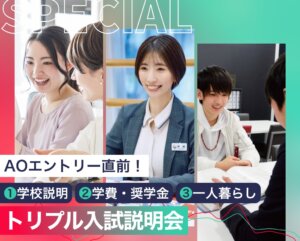 トリプル入試説明会