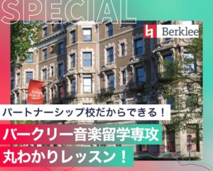 バークリー音楽留学専攻丸わかりレッスン！