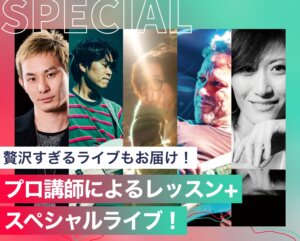 プロ講師によるレッスン+スペシャルライブ！