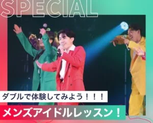 メンズアイドルレッスン！