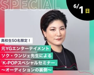元YGエンターテイメント ソク・ウンジェ先生による「K-POPスペシャルセミナー」～オーディションの裏側～