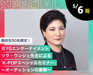 元YGエンターテイメント ソク・ウンジェ先生による「K-POPスペシャルセミナー」～オーディションの裏側～
