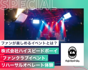 株式会社ハイスピードボーイ「ファンクラブイベント」リハーサルオペレート体験