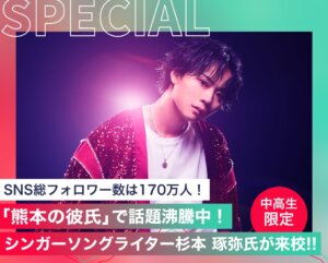 「熊本の彼氏」で話題沸騰中！シンガーソングライター杉本 琢弥氏が来校！！