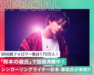 「熊本の彼氏」で話題沸騰中！シンガーソングライター杉本 琢弥氏が来校！！