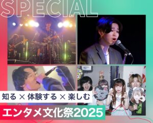 エンタメ文化祭2025