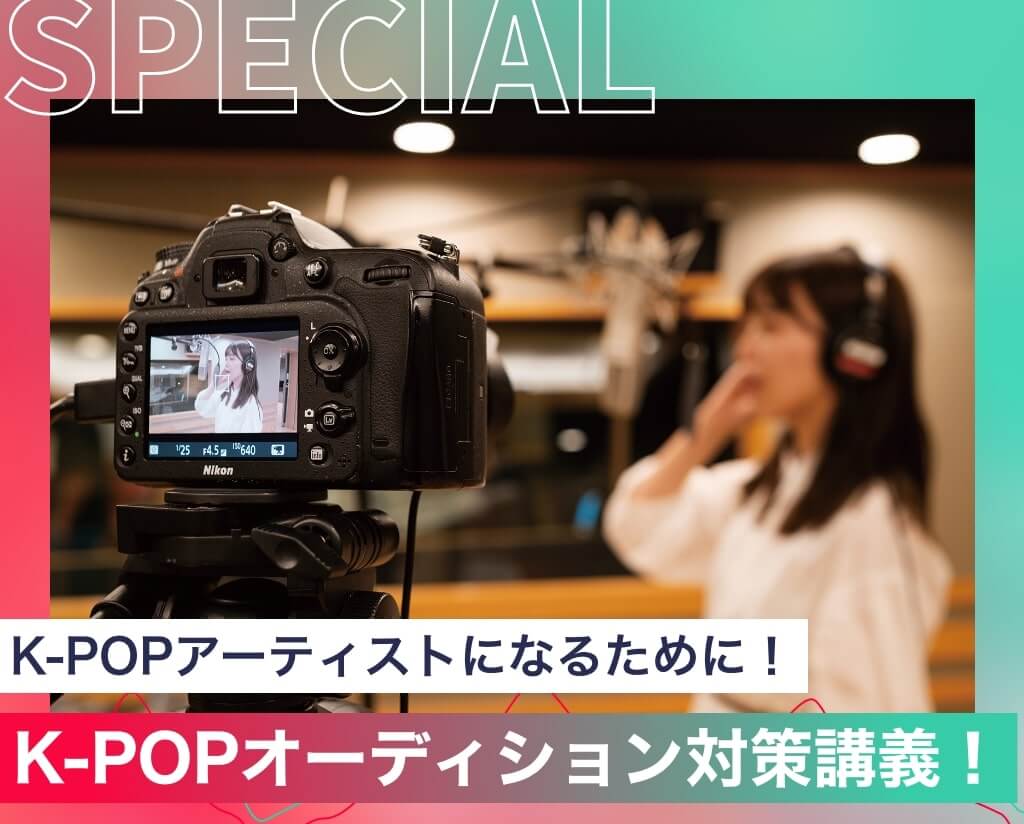 K-POPオーディション対策講義！