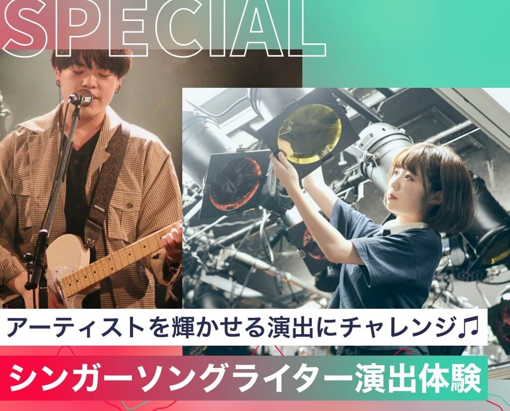 シンガーソングライター演出体験