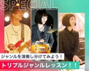 トリプルジャンルレッスン！！