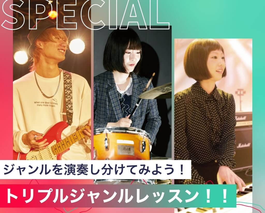 トリプルジャンルレッスン！！