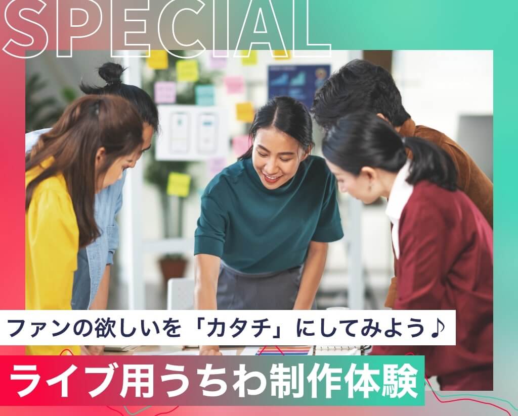 ライブ用うちわ制作体験