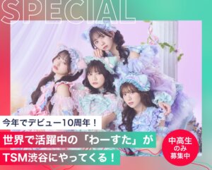 世界で活躍中の「わーすた」がTSM渋谷にやってくる！