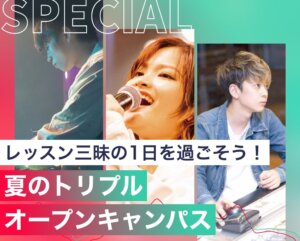 夏のトリプルオープンキャンパス