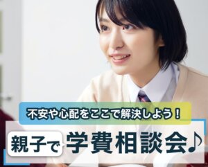 親子で学費相談会♪