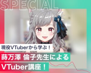 蒔万澤 倫子先生によるVTuber講座！