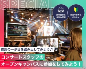 コンサートスタッフのオープンキャンパスに参加をしてみよう！