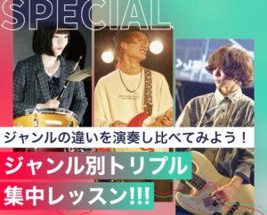 ジャンル別トリプル集中レッスン！！！