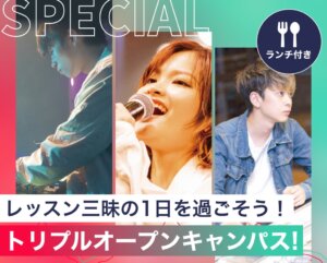 トリプルオープンキャンパス！