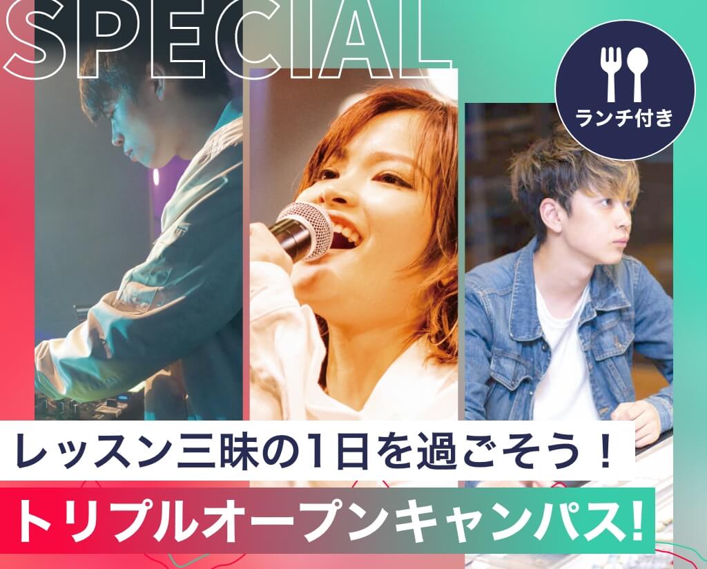 トリプルオープンキャンパス！