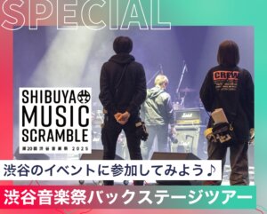 渋谷音楽祭バックステージツアー