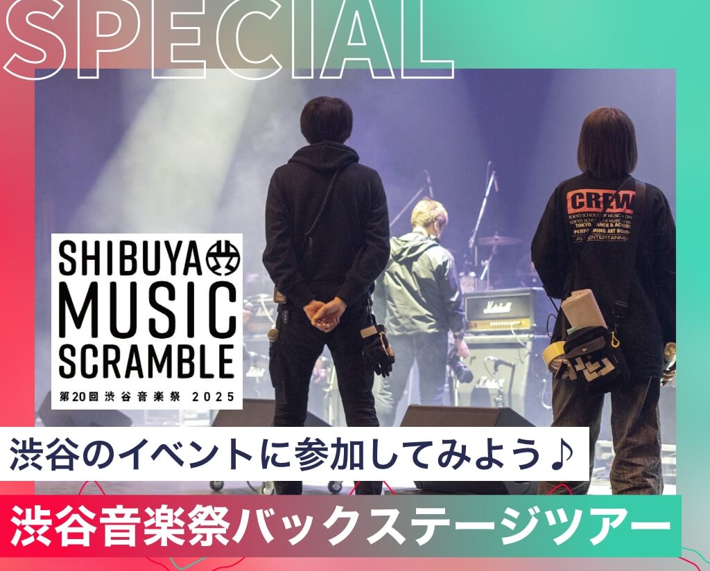 渋谷音楽祭バックステージツアー