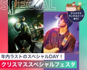 クリスマススペシャルフェスタ