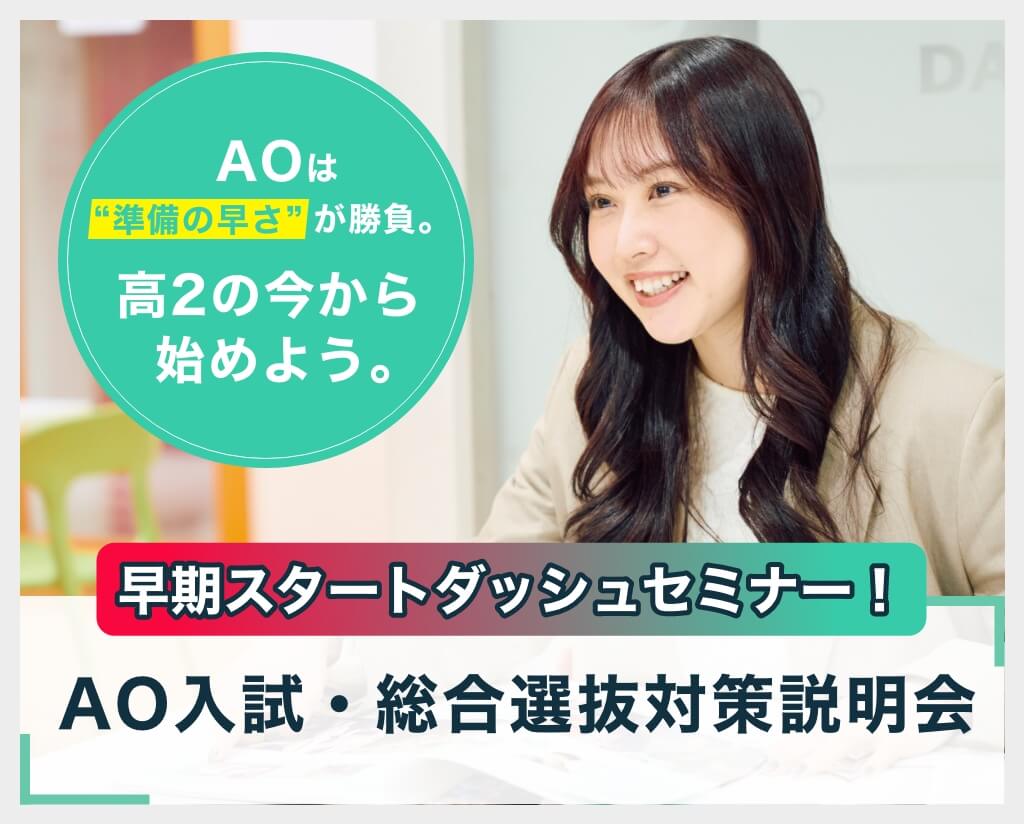 早期スタートダッシュセミナー！AO入試・総合選抜対策説明会