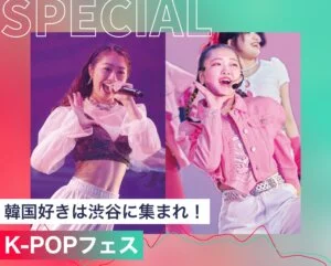 K-POPフェス