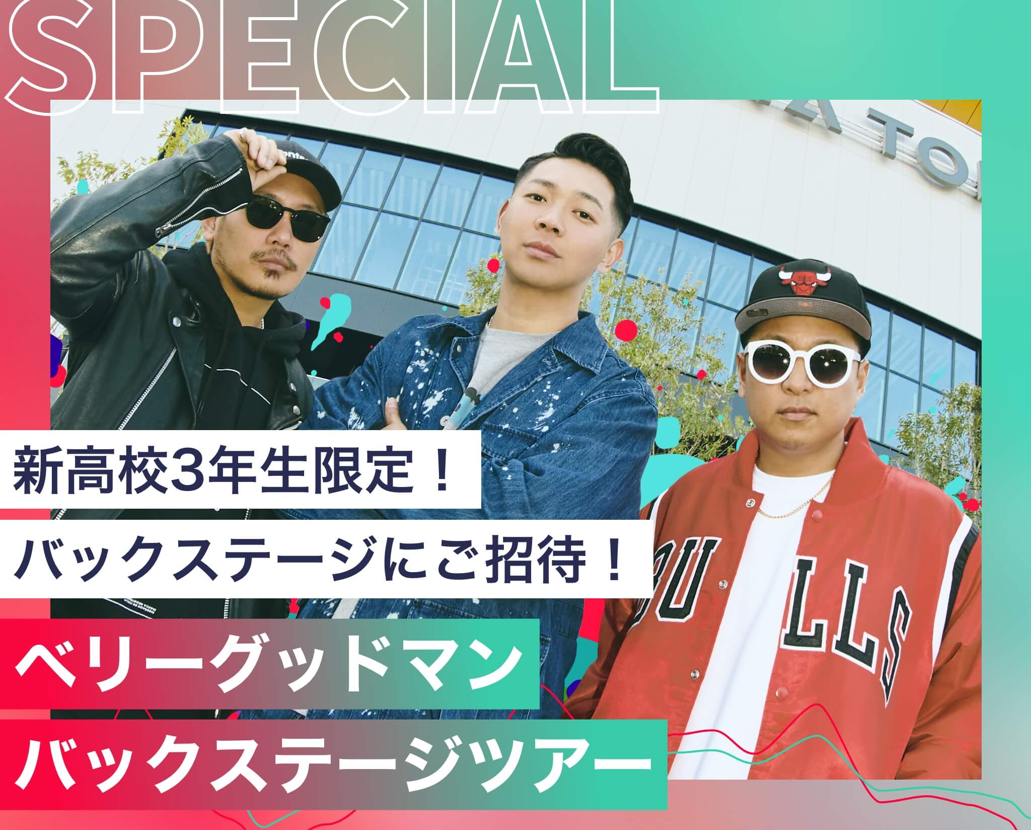 ベリーグッドマンバックステージツアー