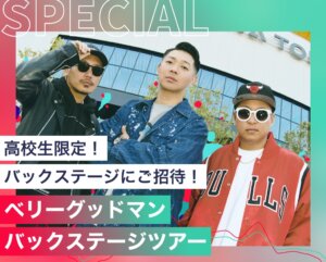 ベリーグッドマンバックステージツアー