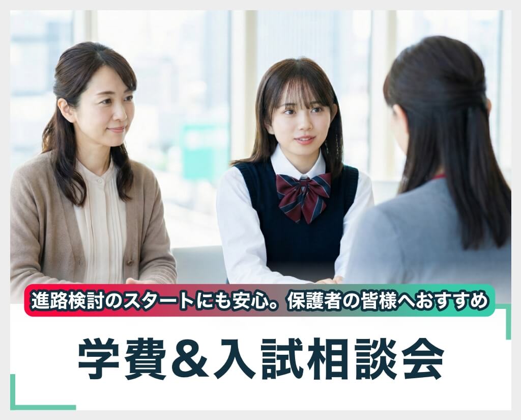 学費&入試相談会