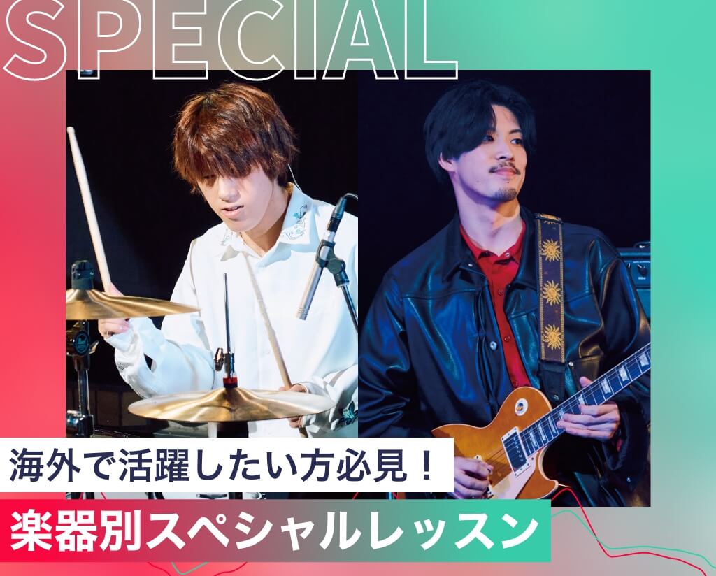 楽器別スペシャルレッスン