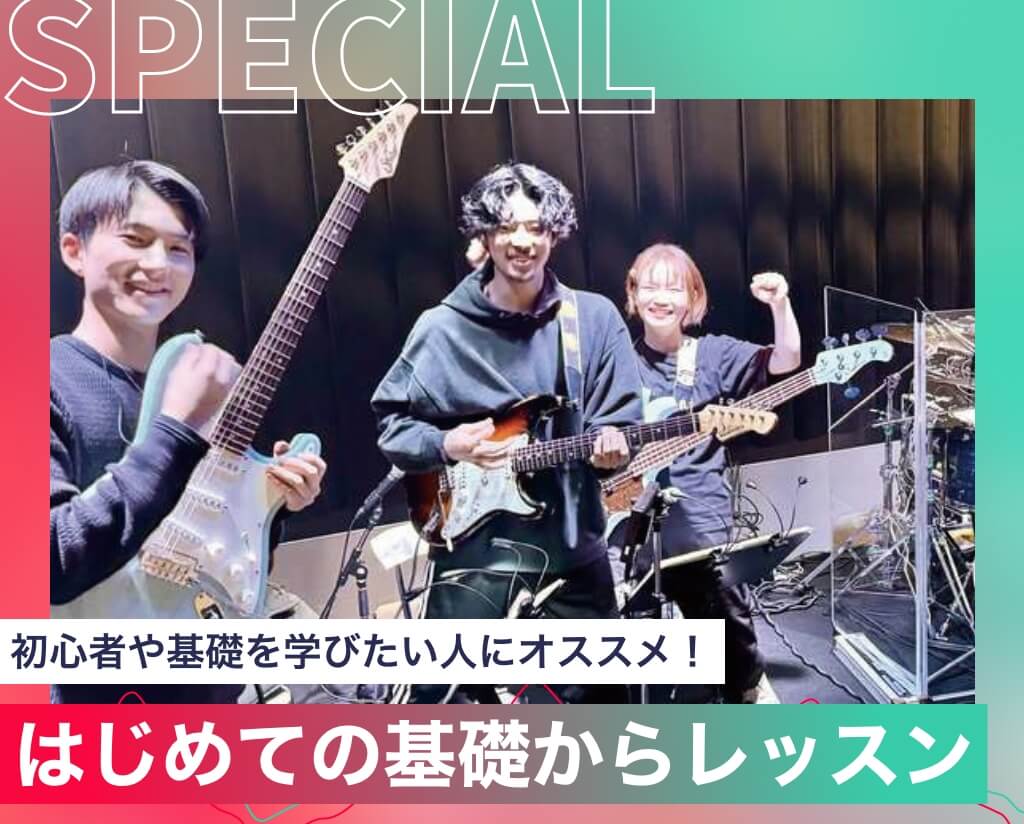 はじめての基礎からレッスン